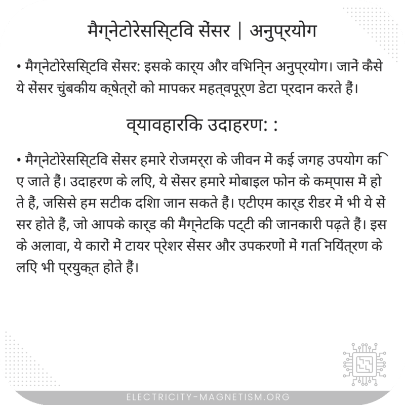 मैग्नेटोरेसिस्टिव सेंसर | अनुप्रयोग
