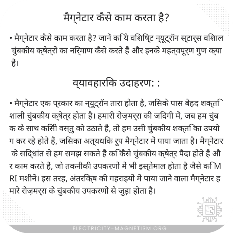 मैग्नेटार कैसे काम करता है?