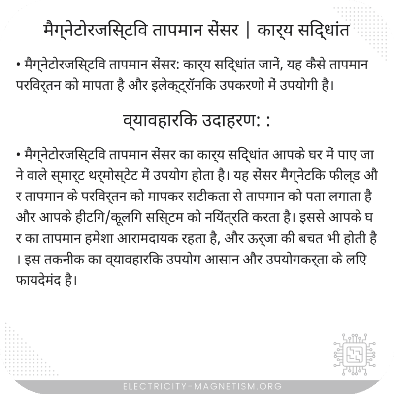 मैग्नेटोरजिस्टिव तापमान सेंसर | कार्य सिद्धांत