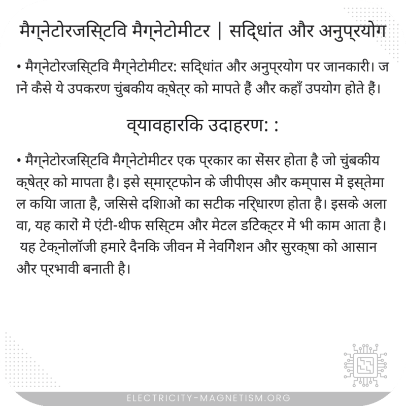 मैग्नेटोरजिस्टिव मैग्नेटोमीटर | सिद्धांत और अनुप्रयोग