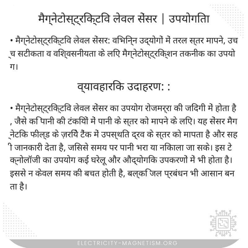 मैग्नेटोस्ट्रिक्टिव लेवल सेंसर | उपयोगिता