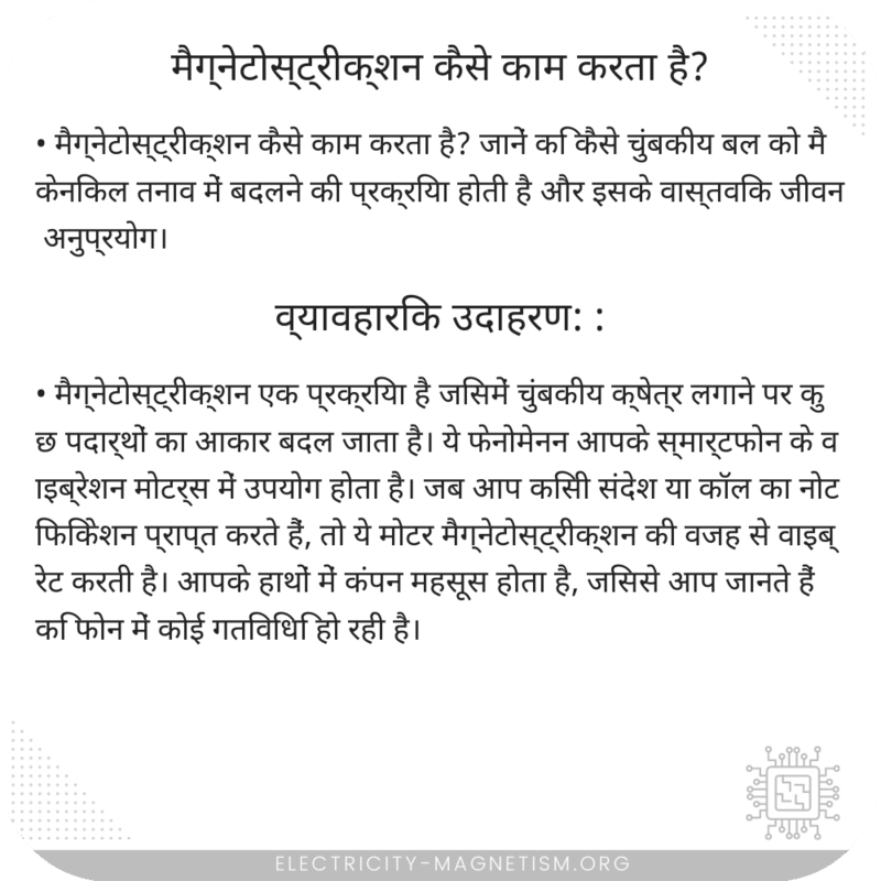 मैग्नेटोस्ट्रीक्शन कैसे काम करता है?