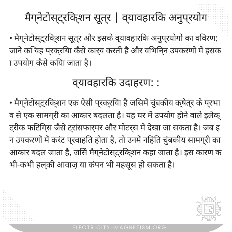 मैग्नेटोस्ट्रिक्शन सूत्र | व्यावहारिक अनुप्रयोग