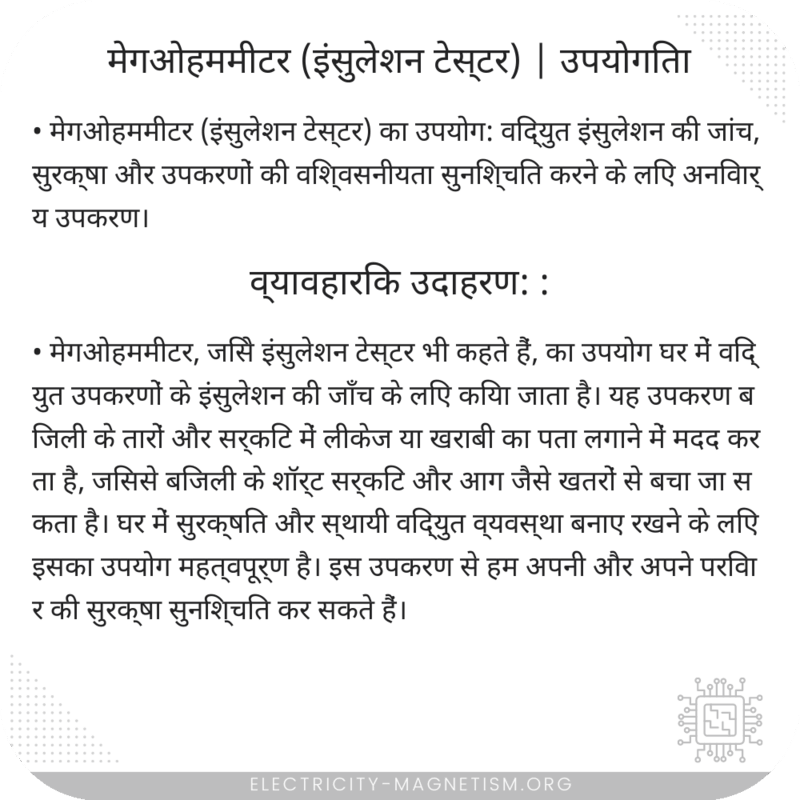 मेगओहममीटर (इंसुलेशन टेस्टर) | उपयोगिता
