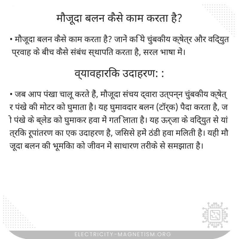 मौजूदा बलन कैसे काम करता है?