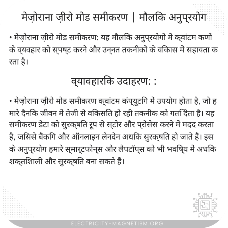 मेज़ोराना ज़ीरो मोड समीकरण | मौलिक अनुप्रयोग