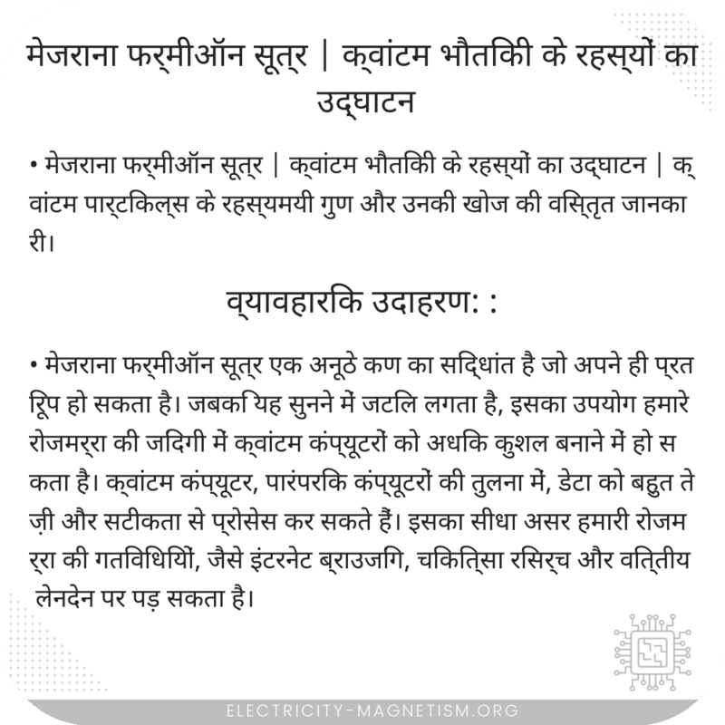 मेजराना फर्मीऑन सूत्र | क्वांटम भौतिकी के रहस्यों का उद्घाटन