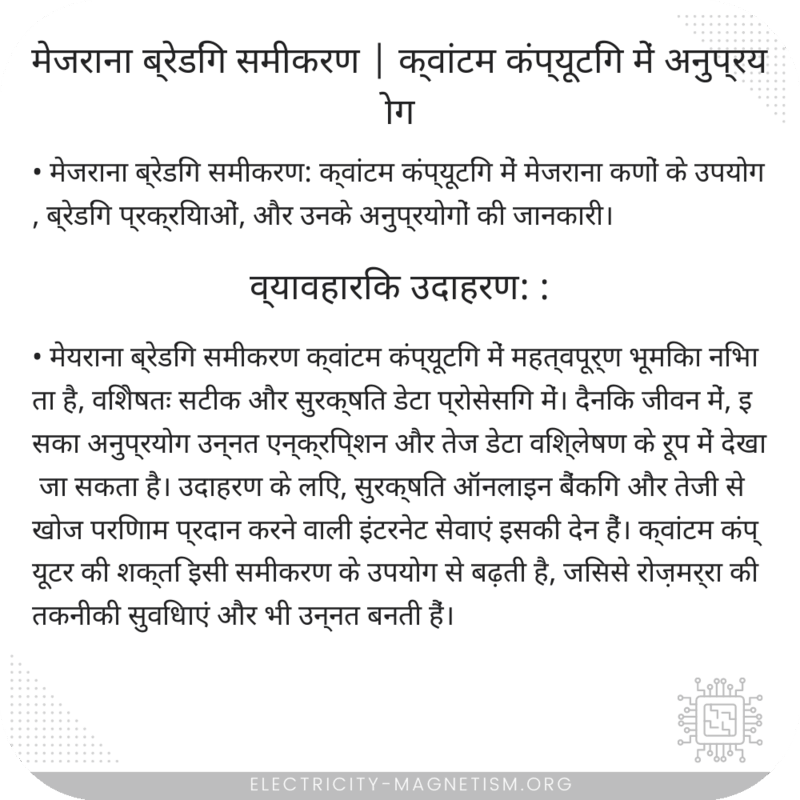 मेजराना ब्रेडिंग समीकरण | क्वांटम कंप्यूटिंग में अनुप्रयोग