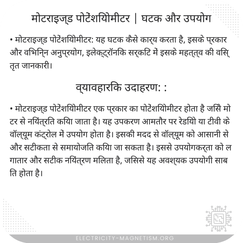 मोटराइज्ड पोटेंशियोमीटर | घटक और उपयोग