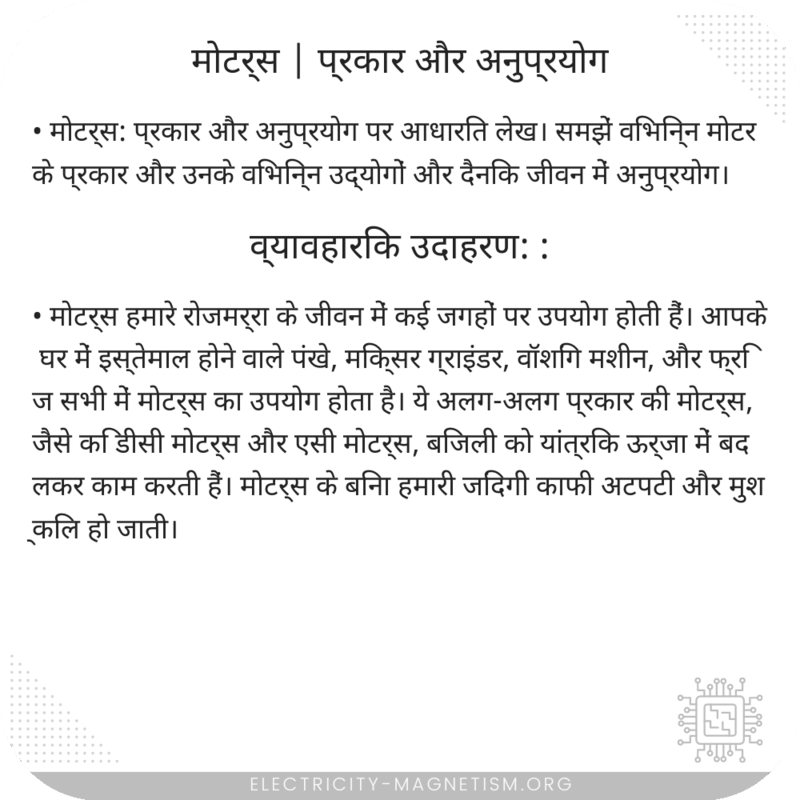 मोटर्स | प्रकार और अनुप्रयोग