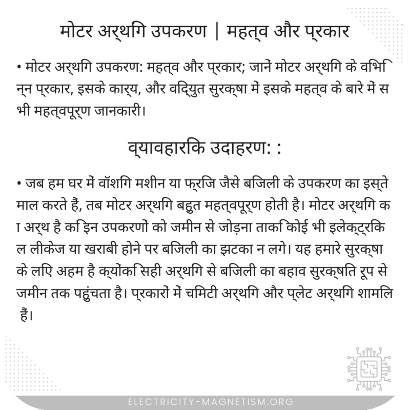 मोटर अर्थिंग उपकरण | महत्व और प्रकार