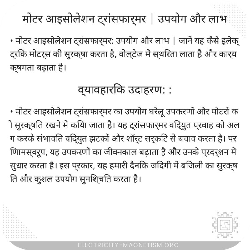 मोटर आइसोलेशन ट्रांसफार्मर | उपयोग और लाभ