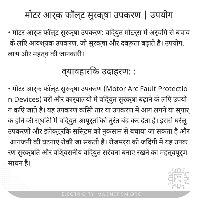 मोटर आर्क फॉल्ट सुरक्षा उपकरण | उपयोग