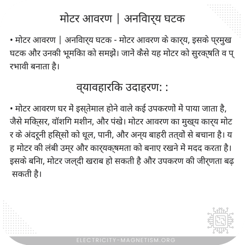 मोटर आवरण | अनिवार्य घटक