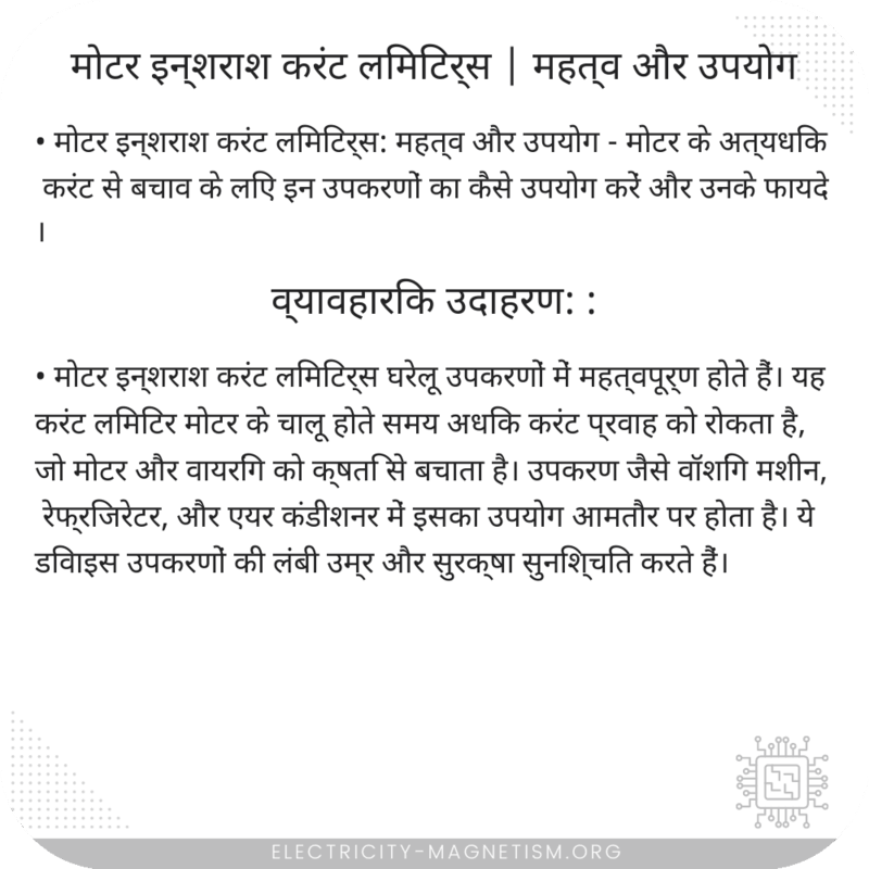 मोटर इन्शराश करंट लिमिटर्स | महत्व और उपयोग
