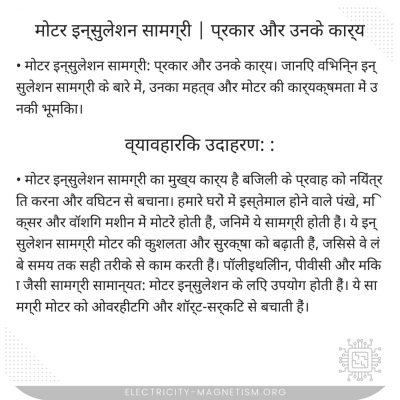 मोटर इन्सुलेशन सामग्री | प्रकार और उनके कार्य
