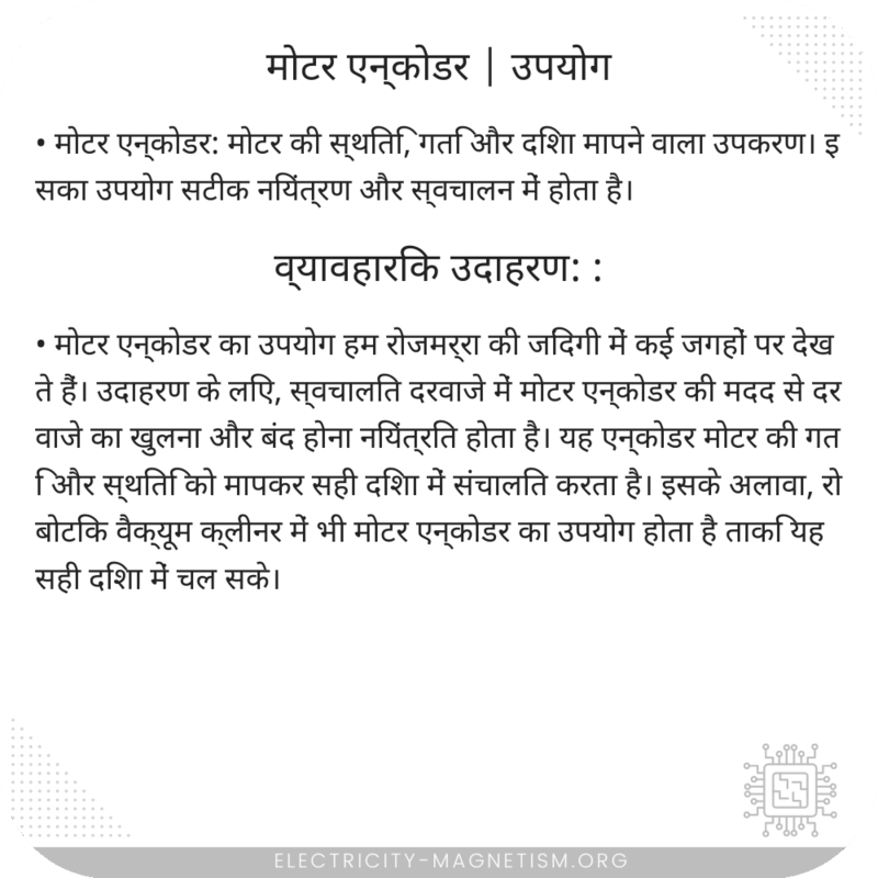 मोटर एन्कोडर | उपयोग
