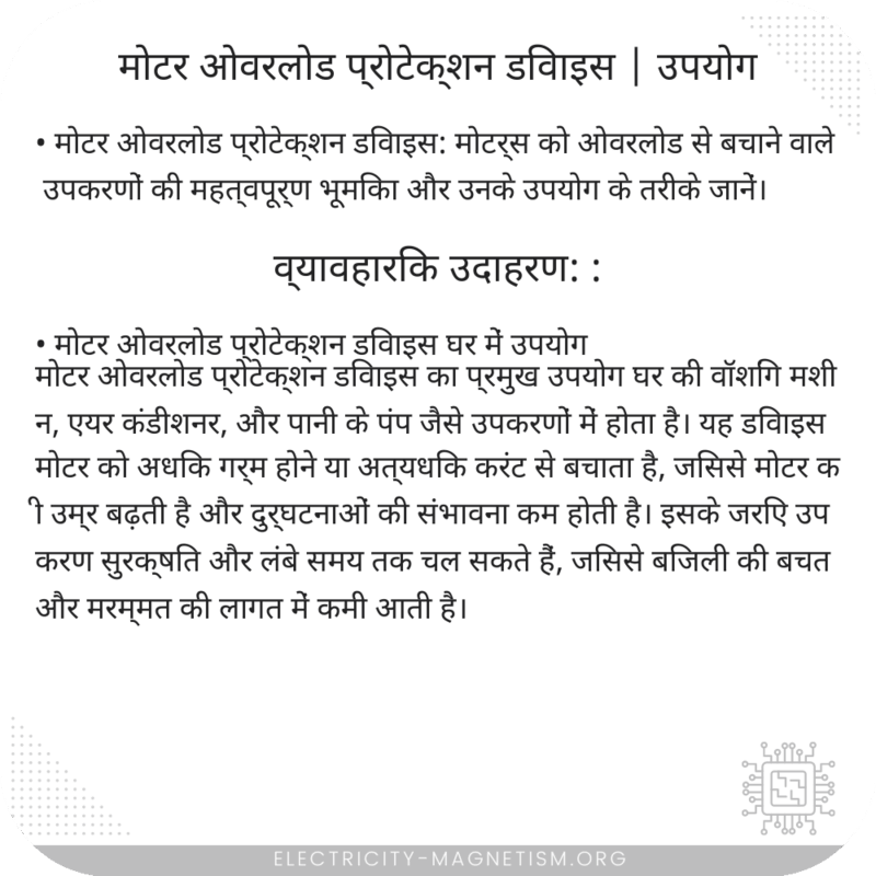 मोटर ओवरलोड प्रोटेक्शन डिवाइस | उपयोग