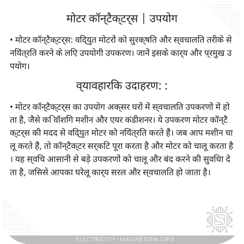 मोटर कॉन्टैक्टर्स | उपयोग
