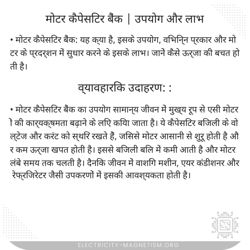 मोटर कैपेसिटर बैंक | उपयोग और लाभ
