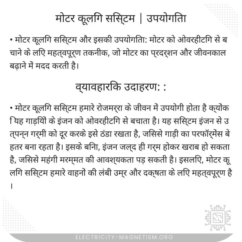 मोटर कूलिंग सिस्टम | उपयोगिता
