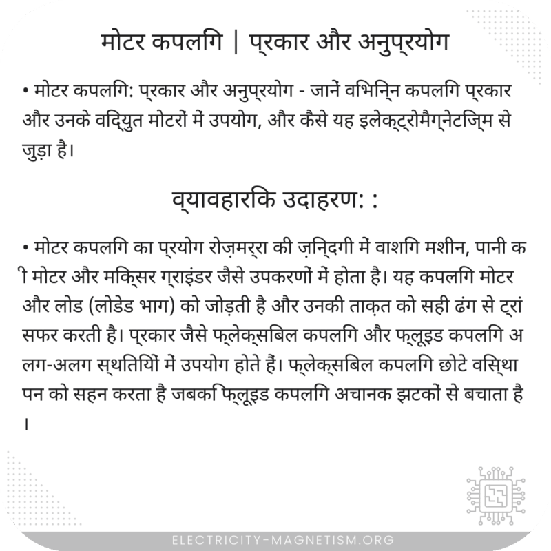 मोटर कपलिंग | प्रकार और अनुप्रयोग