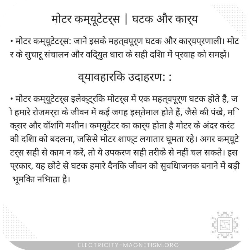 मोटर कम्यूटेटर्स | घटक और कार्य