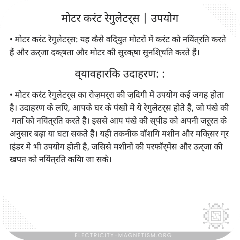 मोटर करंट रेगुलेटर्स | उपयोग