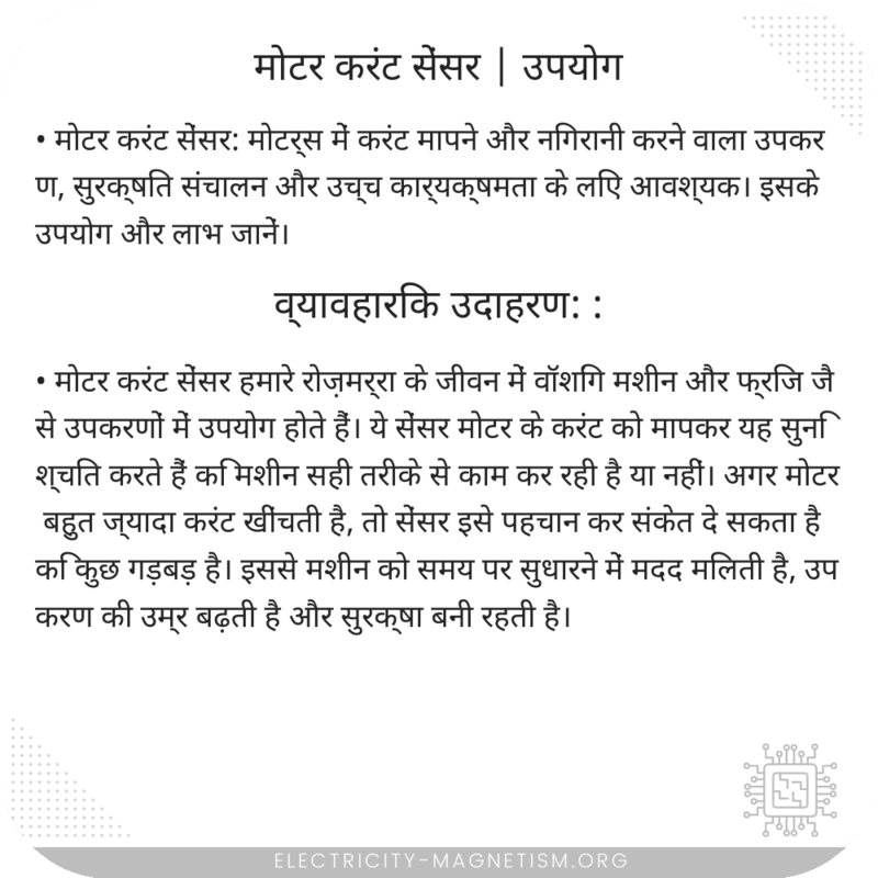 मोटर करंट सेंसर | उपयोग
