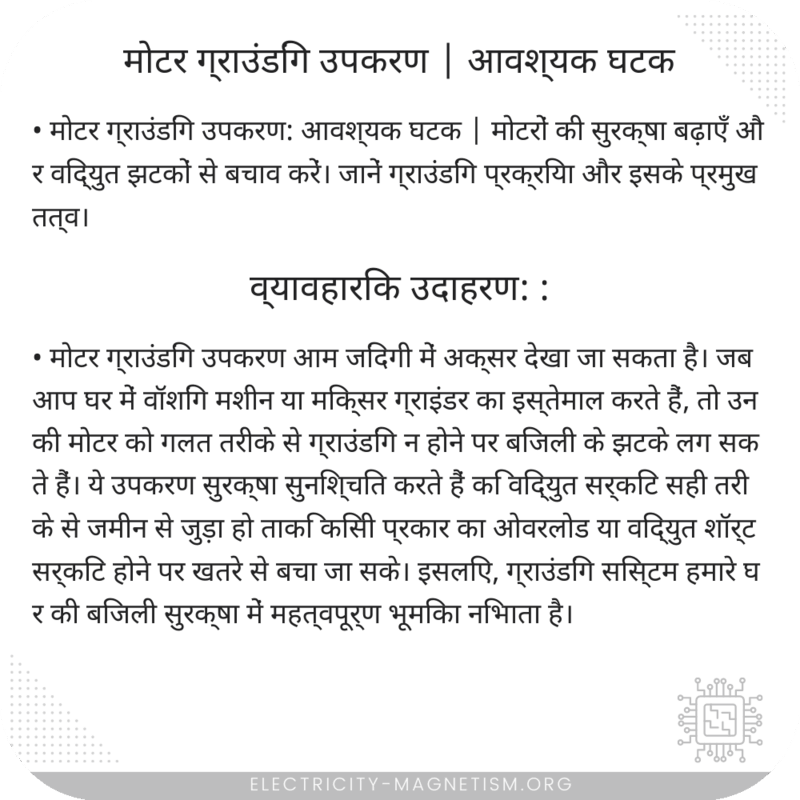 मोटर ग्राउंडिंग उपकरण | आवश्यक घटक