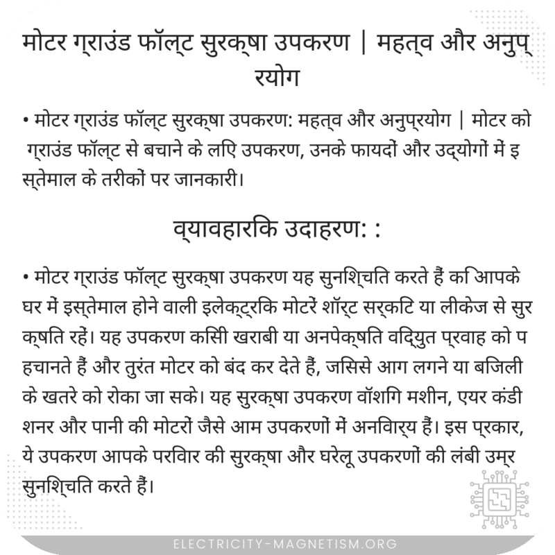 मोटर ग्राउंड फॉल्ट सुरक्षा उपकरण | महत्व और अनुप्रयोग