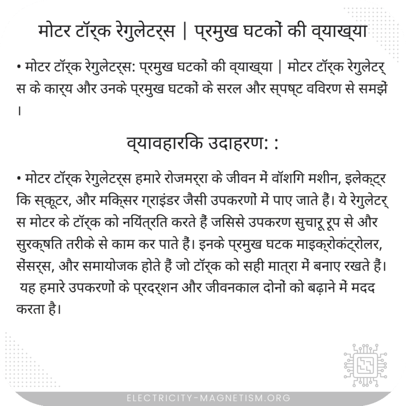 मोटर टॉर्क रेगुलेटर्स | प्रमुख घटकों की व्याख्या