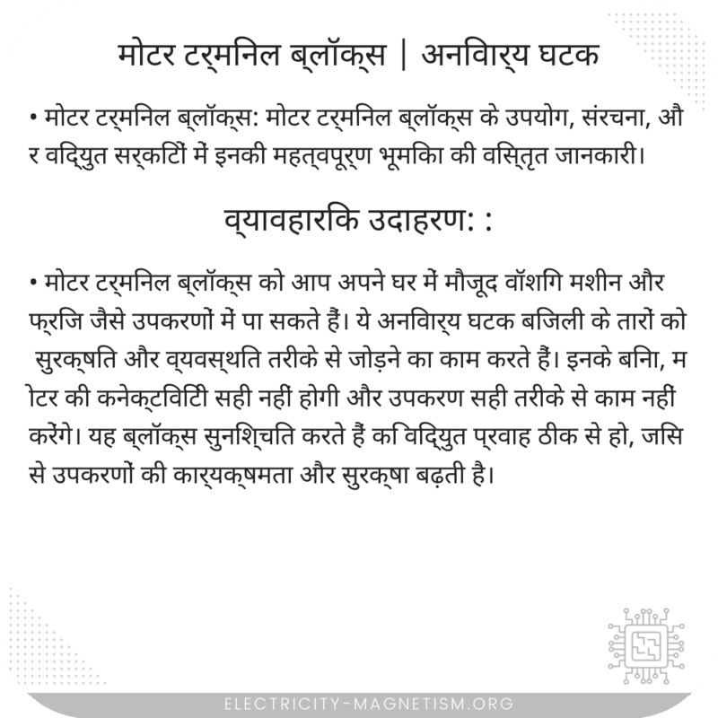 मोटर टर्मिनल ब्लॉक्स | अनिवार्य घटक