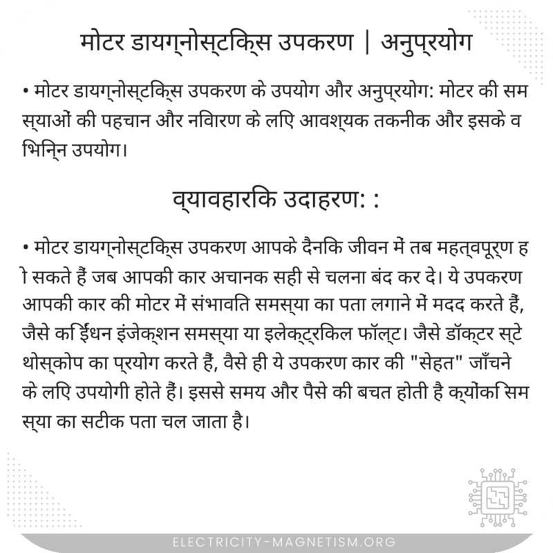 मोटर डायग्नोस्टिक्स उपकरण | अनुप्रयोग