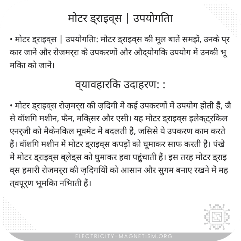 मोटर ड्राइव्स | उपयोगिता