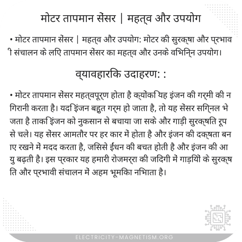 मोटर तापमान सेंसर | महत्व और उपयोग