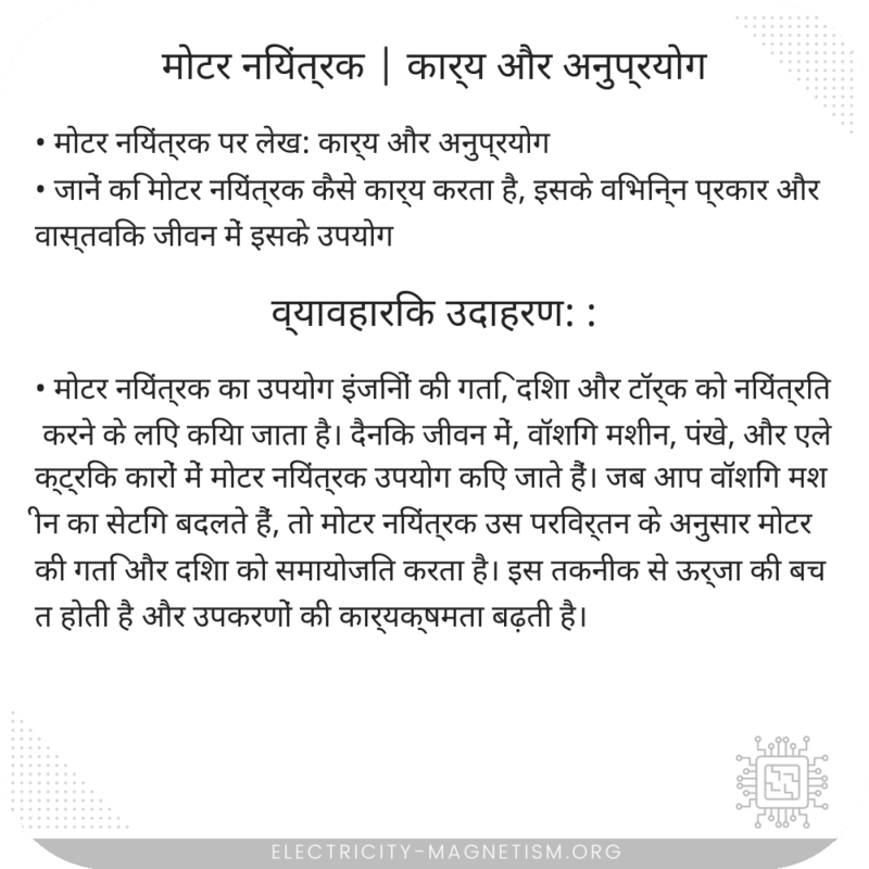 मोटर नियंत्रक | कार्य और अनुप्रयोग