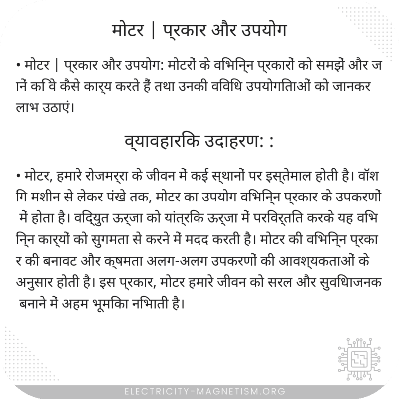 मोटर | प्रकार और उपयोग