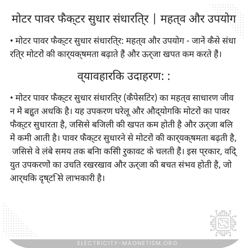 मोटर पावर फैक्टर सुधार संधारित्र | महत्व और उपयोग