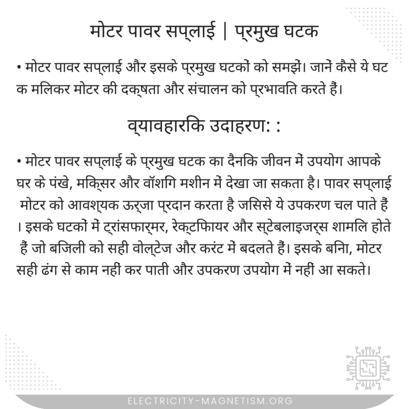 मोटर पावर सप्लाई | प्रमुख घटक