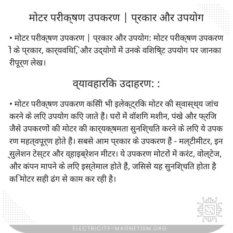 मोटर परीक्षण उपकरण | प्रकार और उपयोग