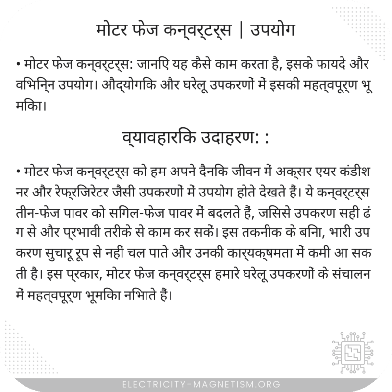 मोटर फेज कन्वर्टर्स | उपयोग