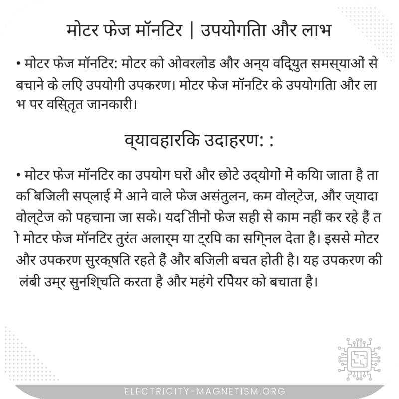मोटर फेज मॉनिटर | उपयोगिता और लाभ