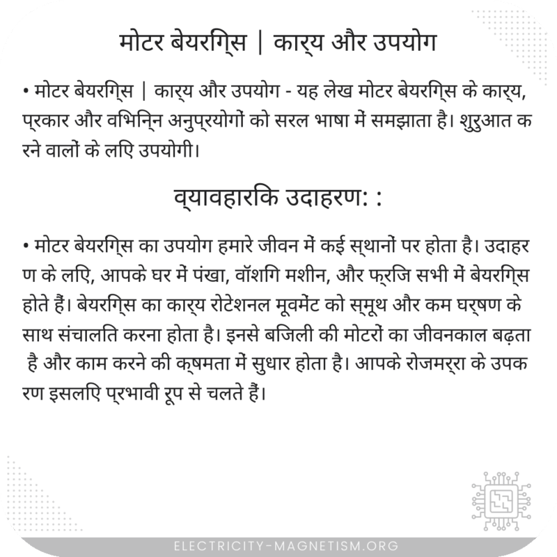 मोटर बेयरिंग्स | कार्य और उपयोग