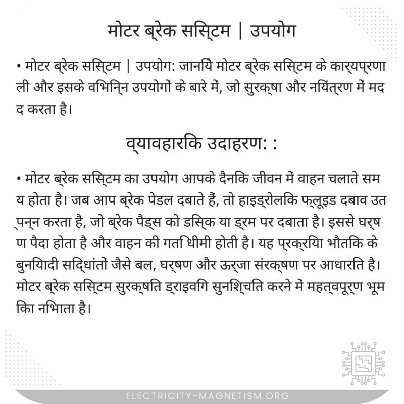 मोटर ब्रेक सिस्टम | उपयोग