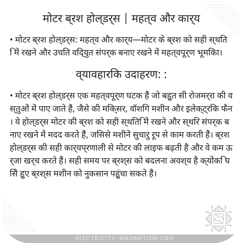 मोटर ब्रश होल्डर्स | महत्व और कार्य