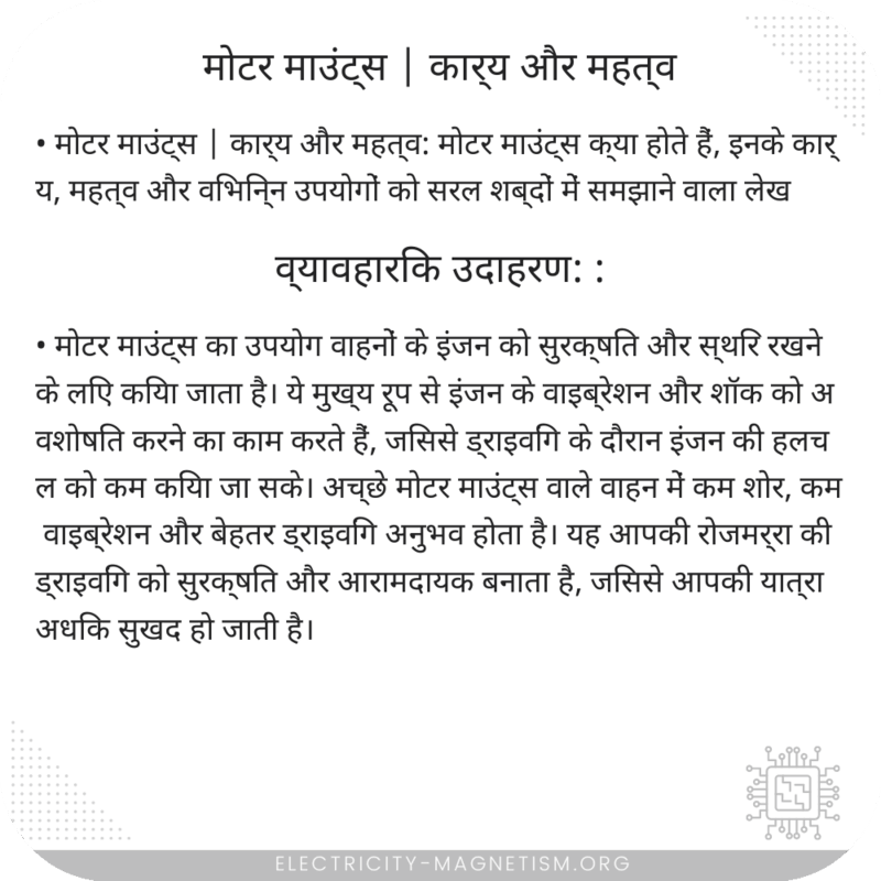मोटर माउंट्स | कार्य और महत्व