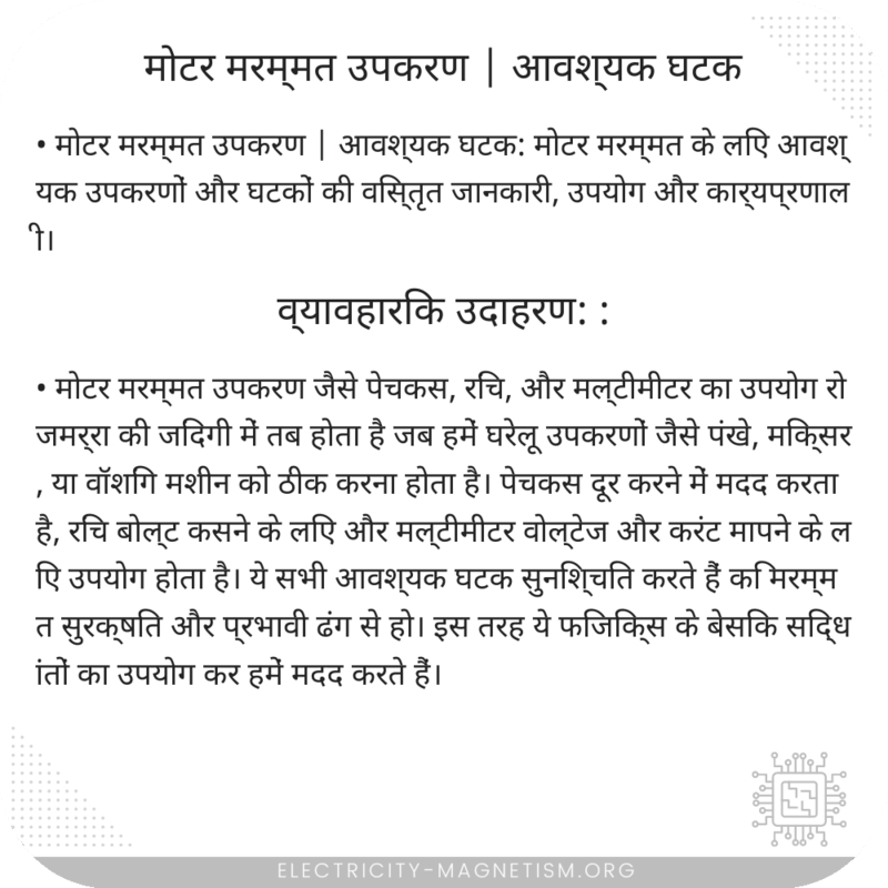 मोटर मरम्मत उपकरण | आवश्यक घटक