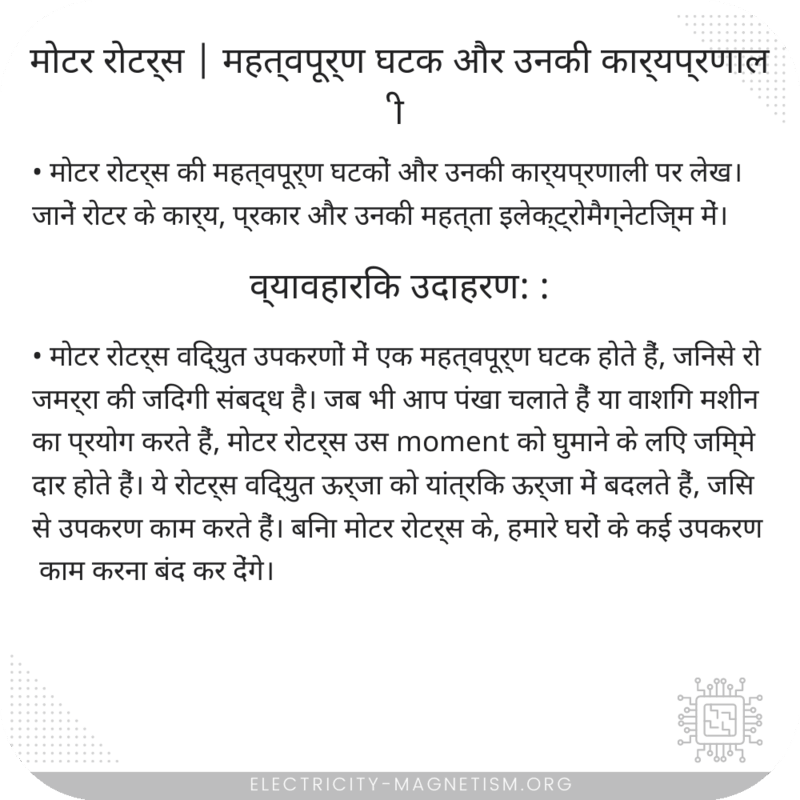मोटर रोटर्स | महत्वपूर्ण घटक और उनकी कार्यप्रणाली