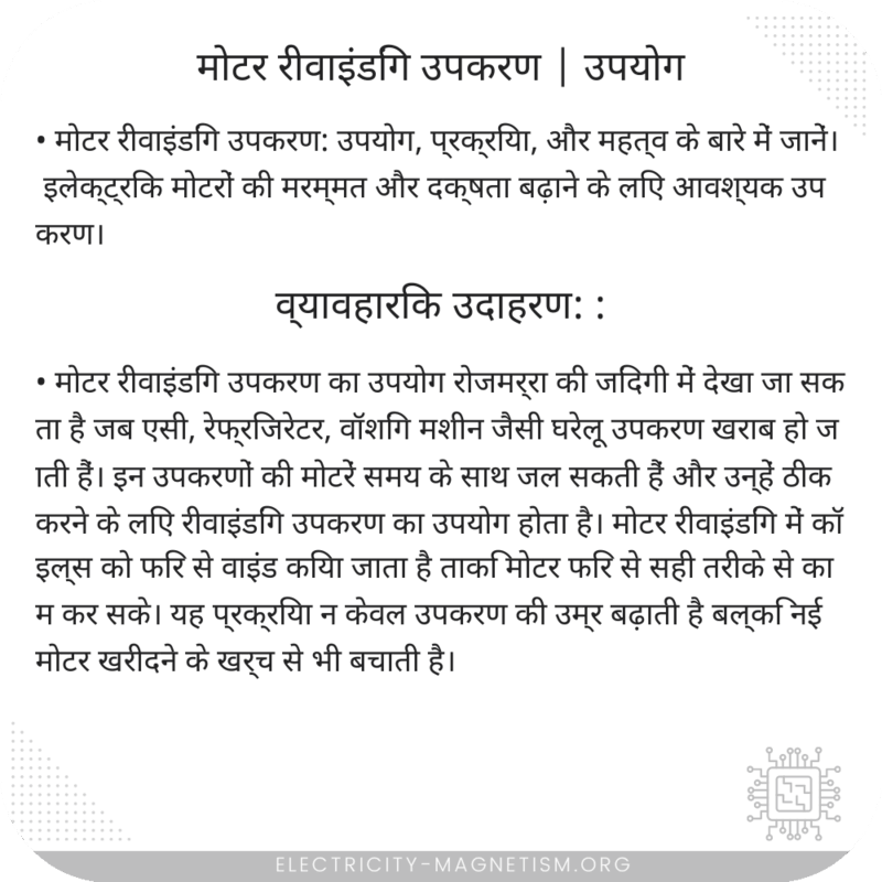 मोटर रीवाइंडिंग उपकरण | उपयोग